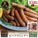 ビーフウインナー 500g×2P