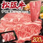 松阪牛 すき焼き ロース 肩ロース 200g