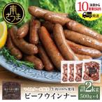 ビーフウインナー 500g×4P