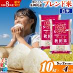 新米受付 ブレンド米 精米 10kg