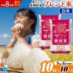 新米受付 ブレンド米 精米 10kg