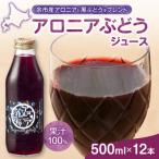 アロニアぶどうジュース 500ml×12本セット_Y018-0076
