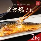 訳あり 昆布塩さば 2kg