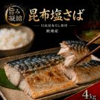 訳あり 昆布塩さば 4kg