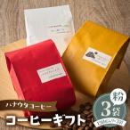 ハナウタコーヒー コーヒー 3袋セット 豆