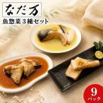 料亭の魚惣菜3種セット 9パック入り