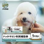 ドッグサロン 利用補助券 9,000円分