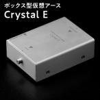 ボックス型仮想アース Crystal E