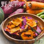 野菜チップス 計6袋