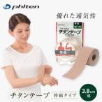 チタンテープ 伸縮タイプ 3.8cm幅 ブランド