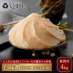 業務用白味噌 特別醸造白味噌 4kg