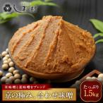 合わせ味噌 1.5kg