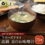 フリーズドライ だし香る味噌汁 75食分