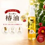 花の岬の椿油 2本セット