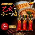 ラー油 乙女のラー油 3個セット