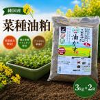 純 菜種油粕3kg×2袋