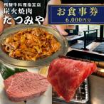 飛騨牛料理指定店 炭火焼肉たつみや お食事券 6000円分
