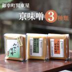京味噌いろいろ3種類セット 500g×3種