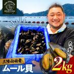 明神丸かき ほたてきちのムール貝 2kg