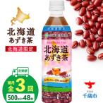 あずき茶 500ml×48本