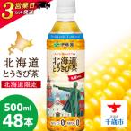 とうきび茶 500ml×24本×2ケース