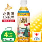 とうきび茶 500ml×24