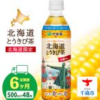とうきび茶 500ml×24本×2