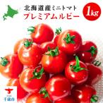 〈萬福農研〉 ミニトマト プレミアムルビー 1kg