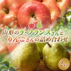 山形のラ フランスさんとりんごさんの詰め合わせ 約2kg