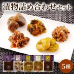 漬物5種詰め合わせセット