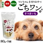 わんちゃん手づくりおやつ ごちワン さつまいもトリーツ