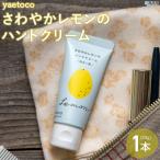 < yaetoco さわやかレモンのハンドクリーム 1本