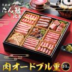 肉オードブル重