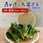 匠が作る 丸盆ざる 2枚組 直径27cm 直径30cm