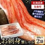 紅ズワイガニむき身300g×2P 計600g