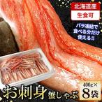 刺身用紅ズワイガニむき身400g×8P 計3.2kg