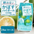 酔わないかぼすハイボール 1ケース 340ml×24本