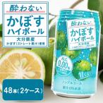酔わないかぼすハイボール 2ケース 340ml×48本