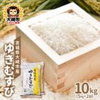 ゆきむすび 10kg