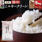 ミルキークイーン 精米 5kg
