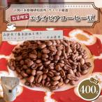 訳あり コーヒー豆 400g