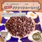 訳あり コーヒー豆 400g
