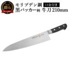 伊勢屋治平 牛刀210mm モリブデン鋼