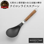 ナイロンライススプーン WT-23 おしゃれな高級キッチンツー…