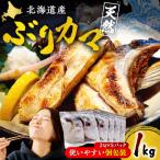 えりも 天然 ぶり カマ 約1kg
