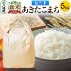 米 あきたこまち 5kg