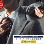 お仕立て補助券 30,000円分