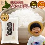 令和8年産 ななつぼし 精米 5kg