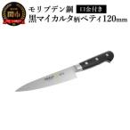 伊勢屋治平 ペティ120mm モリブデン鋼