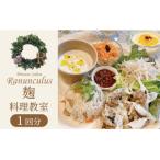 麹料理教室利用券 H178-015
